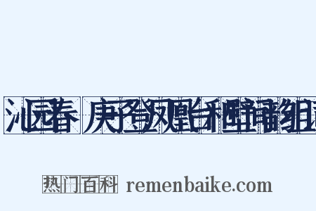 沁园春·庚子登凤凰台和壁间韵组词是什么意思的图片